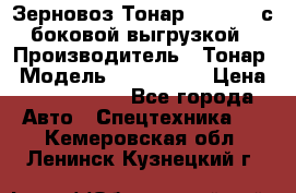 Зерновоз Тонар 9385-038 с боковой выгрузкой › Производитель ­ Тонар › Модель ­ 9385-038 › Цена ­ 2 890 000 - Все города Авто » Спецтехника   . Кемеровская обл.,Ленинск-Кузнецкий г.